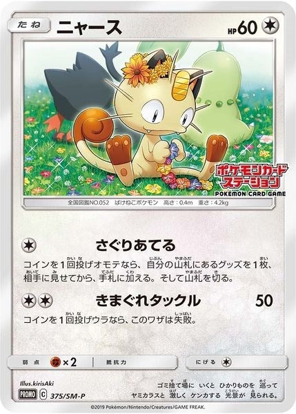 Image for Meowth - 375/SM-P (JP Exclusive) - Pokemon