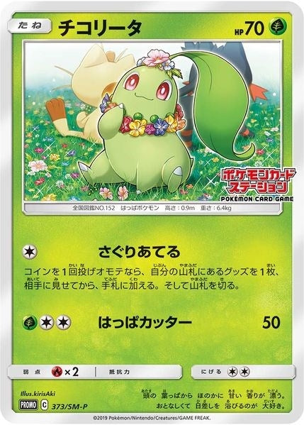 Image for Chikorita - 373/SM-P (JP Exclusive) - Pokemon