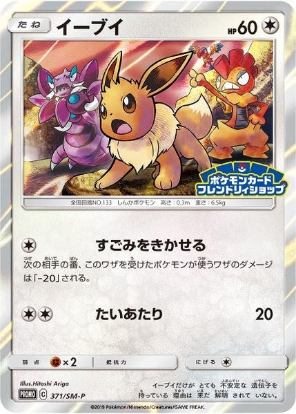 Image for Eevee - 371/SM-P (JP Exclusive) - Pokemon