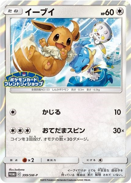 Image for Eevee - 399/SM-P (JP Exclusive) - Pokemon